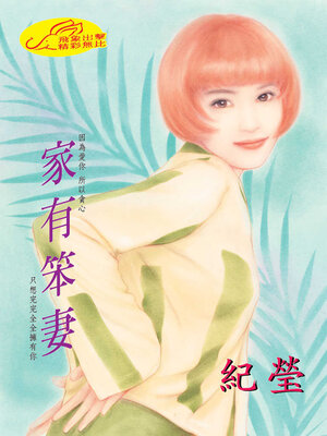 cover image of 家有笨妻